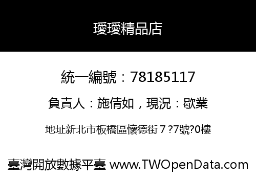 璦璦精品店