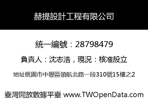 赫提設計工程有限公司