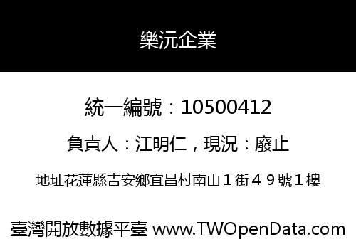 樂沅企業