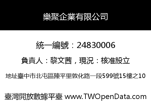 樂聚企業有限公司