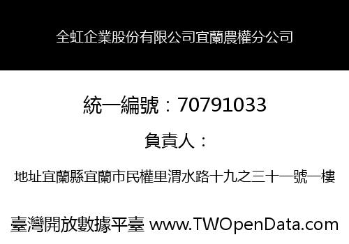 全虹企業股份有限公司宜蘭農權分公司