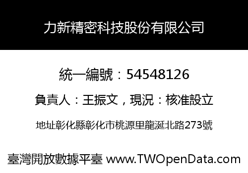 力新精密科技股份有限公司