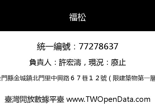 福松