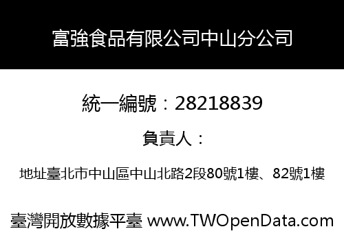富強食品有限公司中山分公司