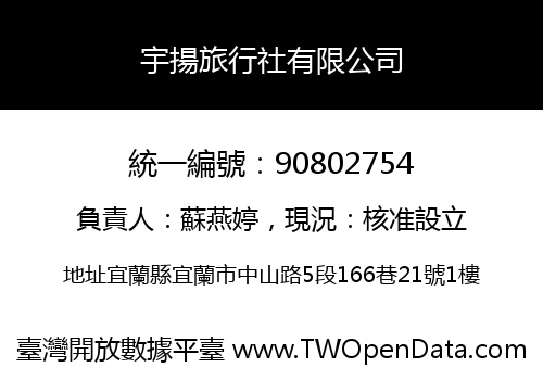 宇揚旅行社有限公司