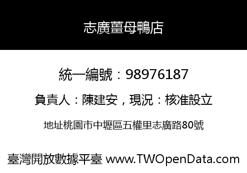 志廣薑母鴨店