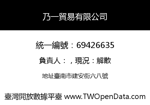 乃一貿易有限公司