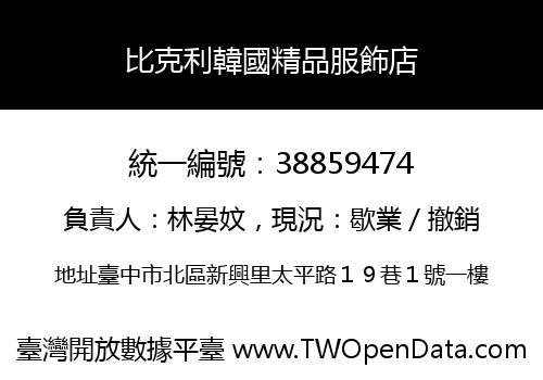 比克利韓國精品服飾店