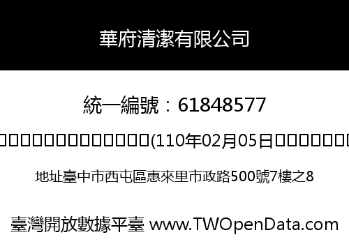 華府清潔有限公司