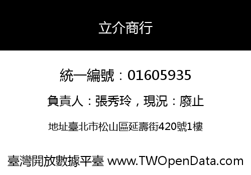 立介商行