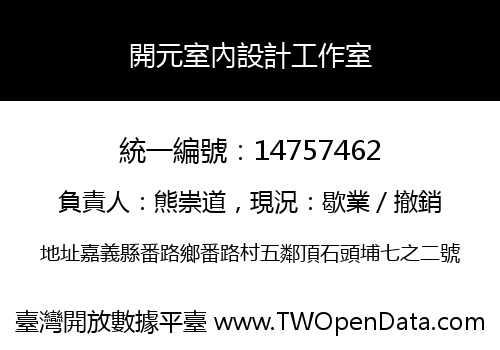 開元室內設計工作室