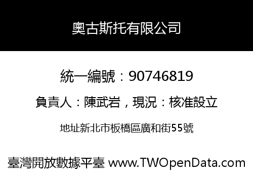奧古斯托有限公司