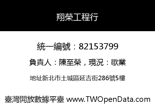 翔榮工程行