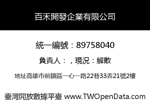 百禾開發企業有限公司