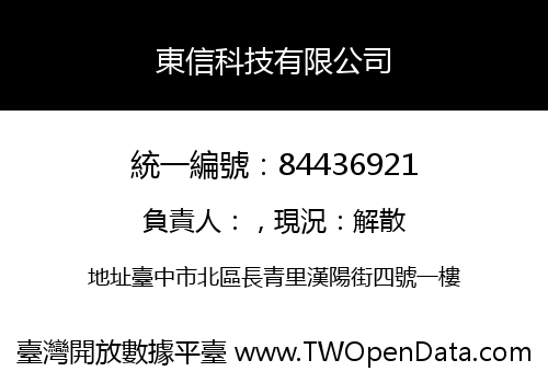 東信科技有限公司