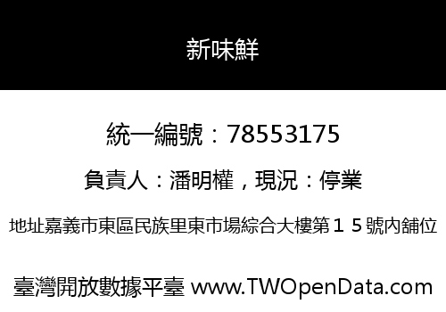 新味鮮
