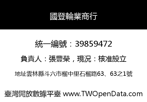 國登輪業商行