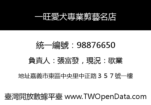 一旺愛犬專業剪藝名店