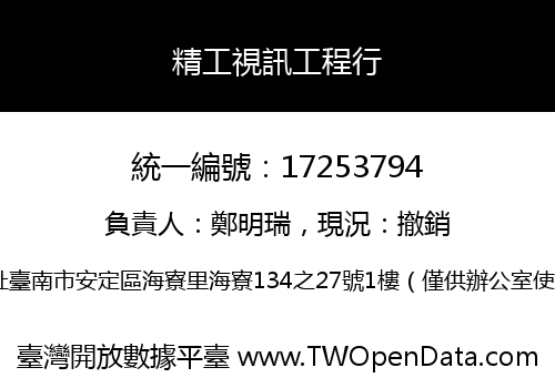 精工視訊工程行