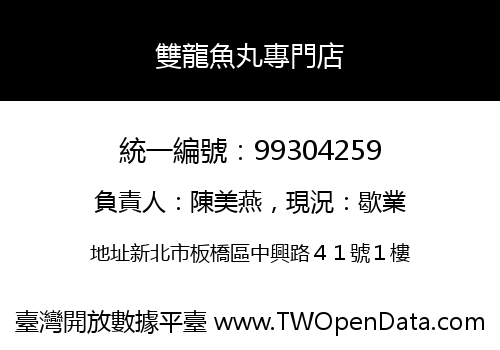 雙龍魚丸專門店