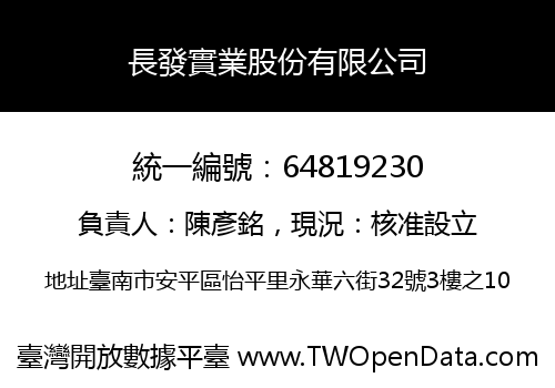 長發實業股份有限公司