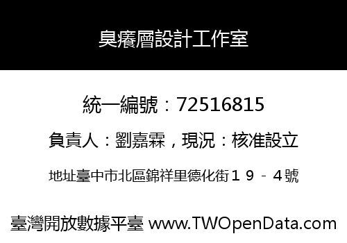 臭癢層設計工作室