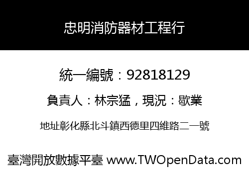 忠明消防器材工程行