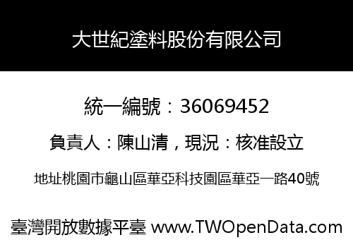 大世紀塗料股份有限公司