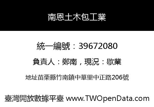 南恩土木包工業