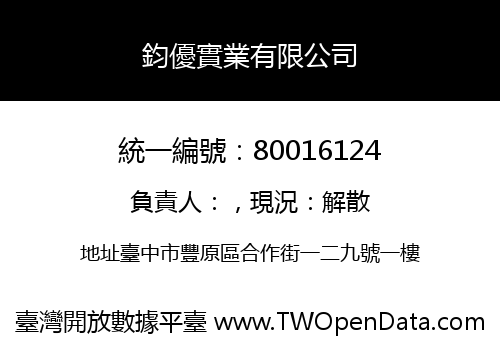 鈞優實業有限公司