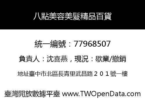 八點美容美髮精品百貨