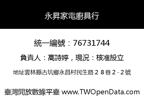 永昇家電廚具行