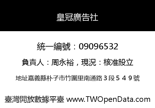 皇冠廣告社