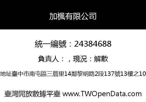 加楓有限公司