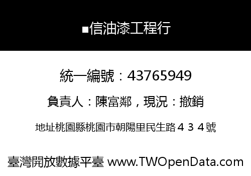 ■信油漆工程行