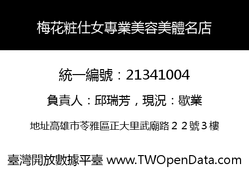 梅花粧仕女專業美容美體名店