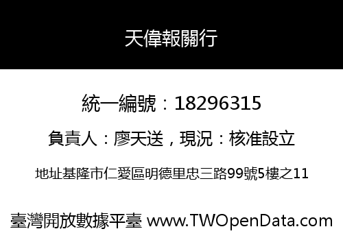 天偉報關行