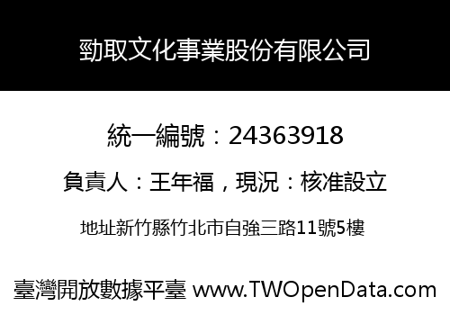 勁取文化事業股份有限公司