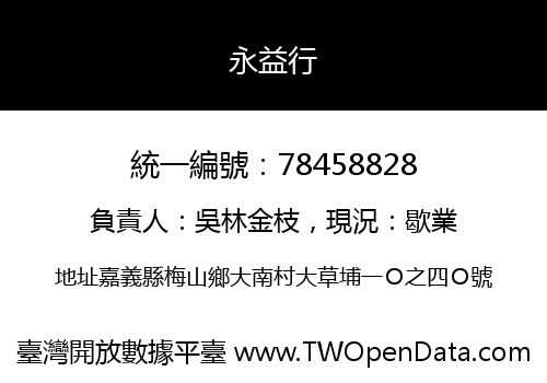 永益行