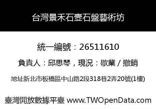 台灣景禾石壼石盤藝術坊