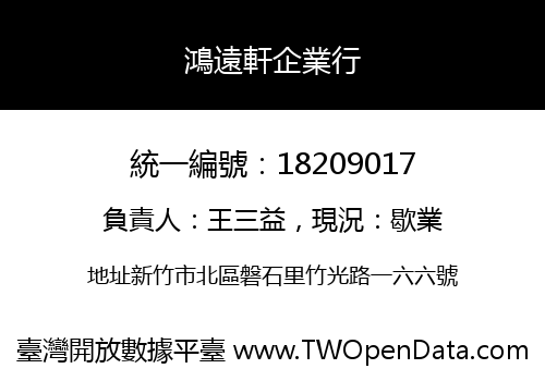 鴻遠軒企業行