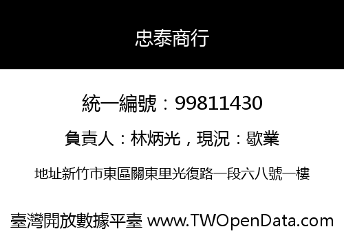 忠泰商行