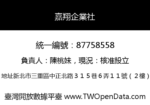 嘉翔企業社