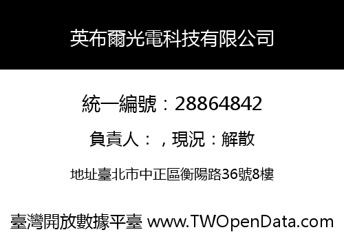 英布爾光電科技有限公司