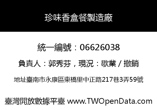 珍味香盒餐製造廠