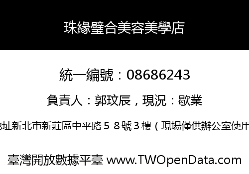 珠緣璧合美容美學店