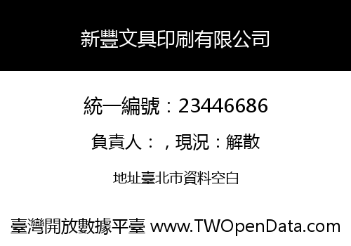 新豐文具印刷有限公司