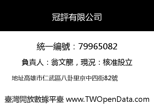 冠評有限公司