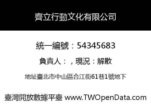 齊立行動文化有限公司