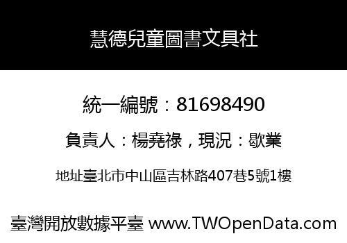 慧德兒童圖書文具社